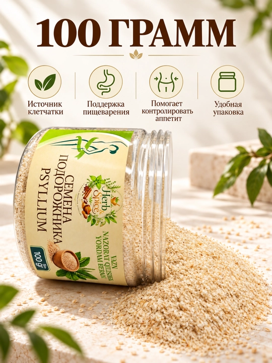 Psillium (bargizub urug‘i po‘stlog‘i), 100/200 g - 
