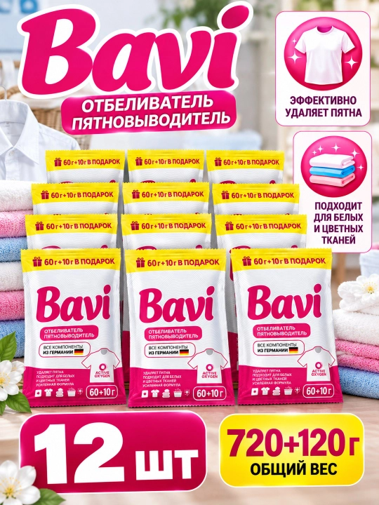 Bavi — kiyimlar uchun oqartirgich va dog‘ ketkazuvchi 60+10 gr - 