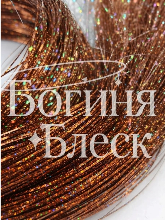Блестящие пряди для волос, 120 см, 200 шт, для вплетения