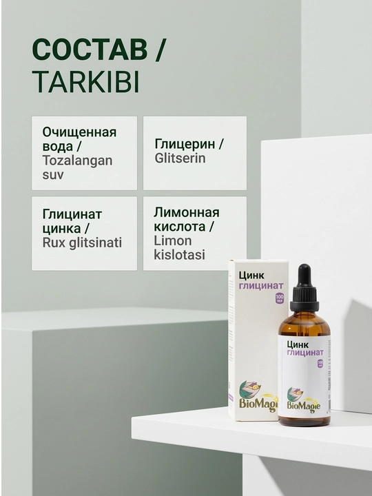 BioMagic Цинк глицинат, жидкая форма, 100 мл
