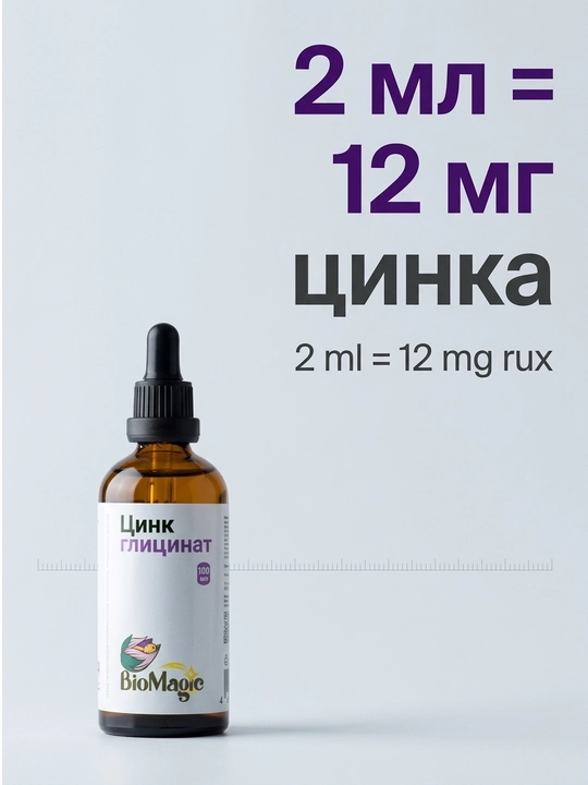 BioMagic Цинк глицинат, жидкая форма, 100 мл