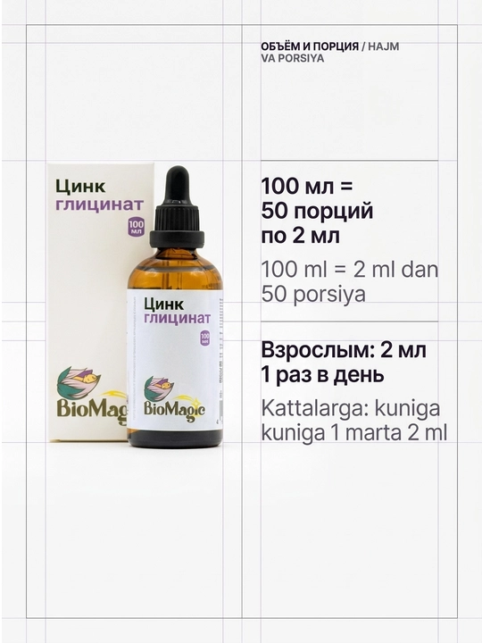BioMagic Цинк глицинат, жидкая форма, 100 мл