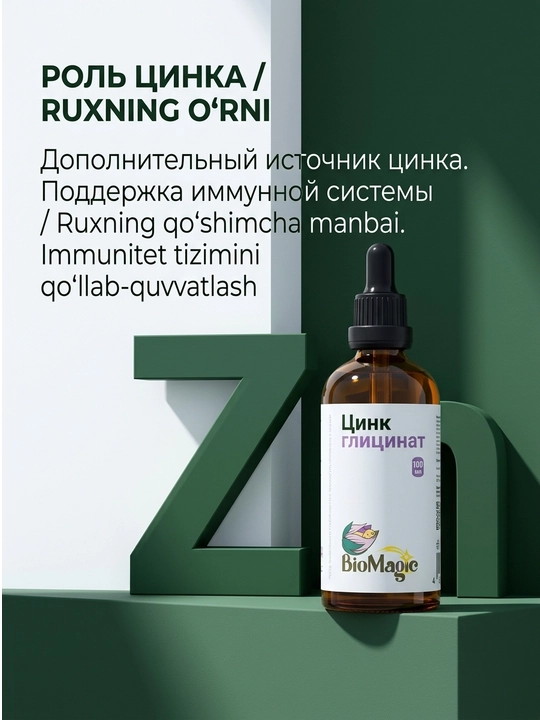 BioMagic Цинк глицинат, жидкая форма, 100 мл