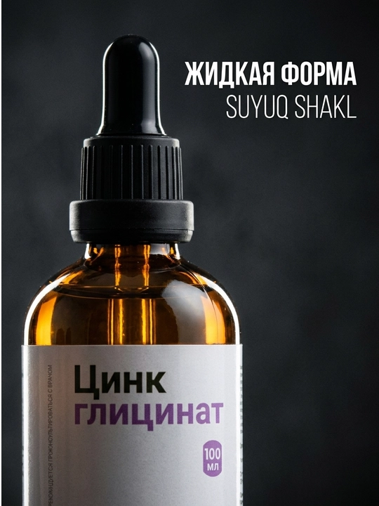 BioMagic Цинк глицинат, жидкая форма, 100 мл