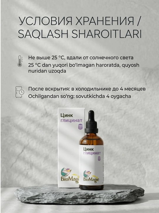 BioMagic Цинк глицинат, жидкая форма, 100 мл