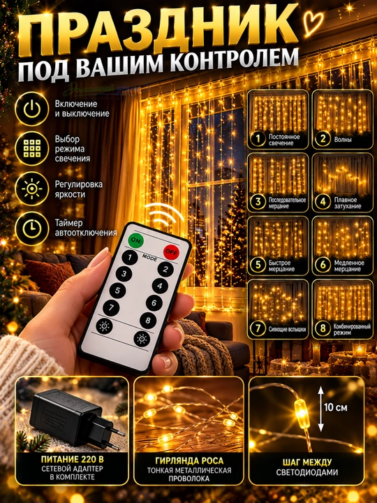 Гирлянда-штора светодиодная 3×3 м, с пультом, новогодняя занавеска на окно
