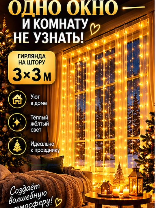 Гирлянда-штора светодиодная 3×3 м, с пультом, новогодняя занавеска на окно