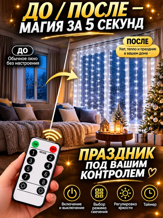 Гирлянда-штора светодиодная 3×3 м, с пультом, новогодняя занавеска на окно