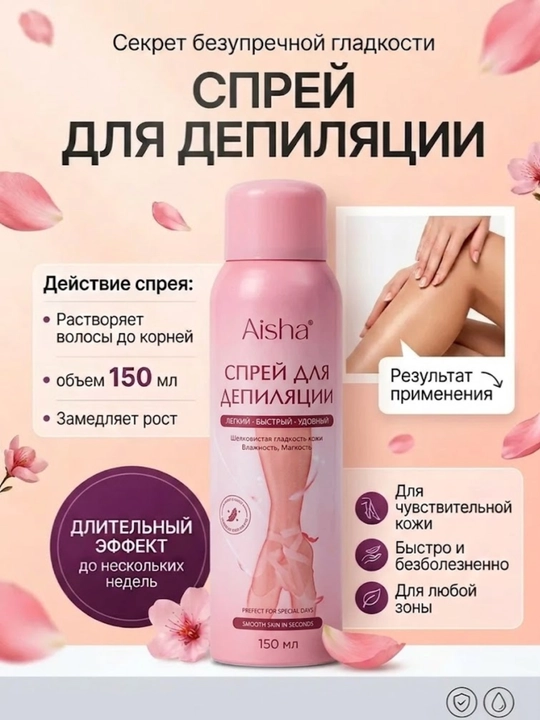 Aisha Depilyatsiya Spreyi 150 ml — keraksiz tuklarni olib tashlash uchun - 