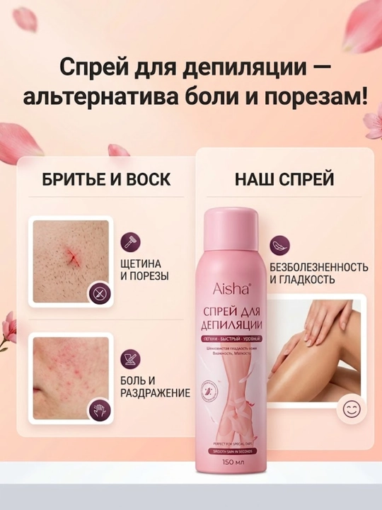 Aisha Depilyatsiya Spreyi 150 ml — keraksiz tuklarni olib tashlash uchun