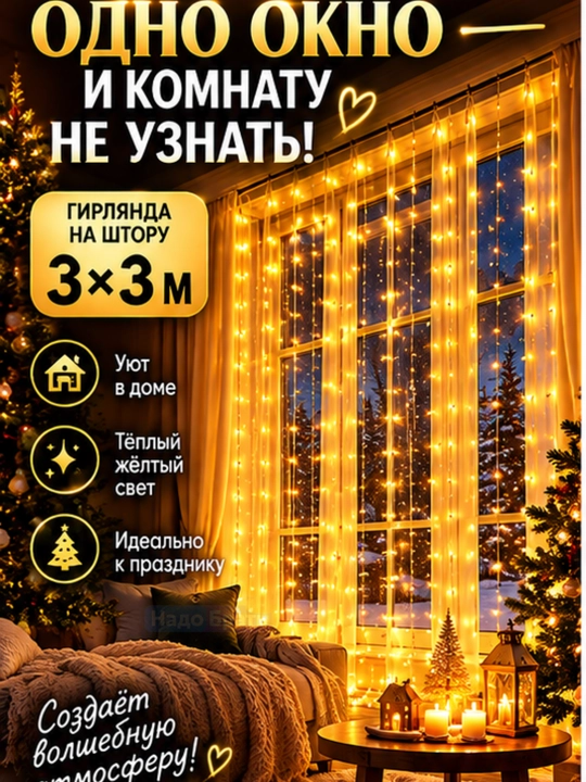 LED girlyanda parda 3×3 m, , pultli, deraza uchun yangi yil chiroqlari