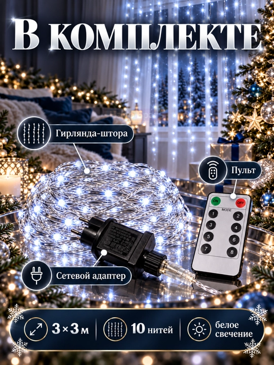 LED girlyanda parda 3×3 m, , pultli, deraza uchun yangi yil chiroqlari