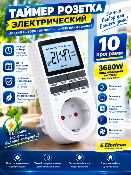 Taymerli rozetka, aqlli, elektron, dasturlanadigan rozetka - 