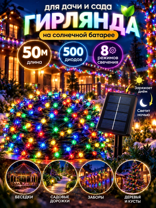 Солнечная гирлянда 50 м, RGB/Жёлтый, IP44, для новогоднего уличного декора - 