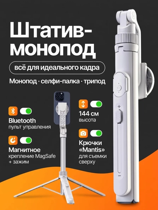 Штатив для телефона TT88 MagSafe 4 в 1, 144 см, селфи-палка, монопод, Bluetooth-пульт - 