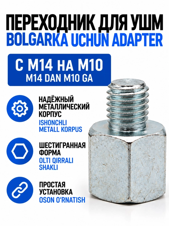 Переходник для УШМ с М14 на М10 - 