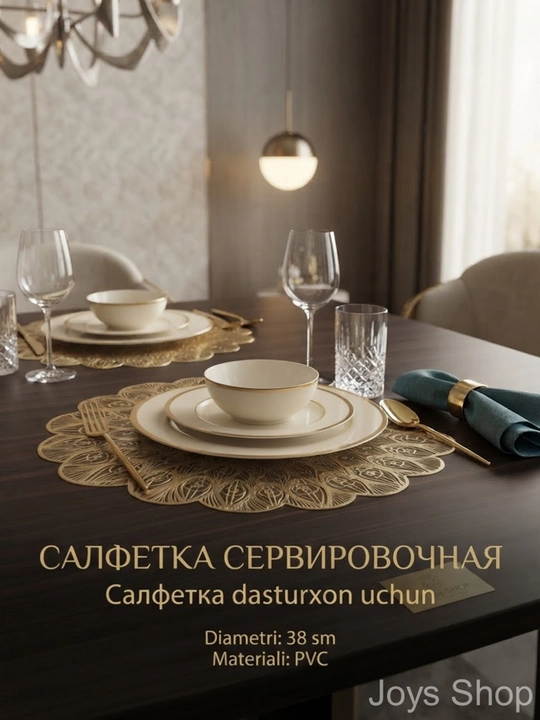 Салфетка сервировочная 1 шт - 4 шт, круглые, диаметр 38 см