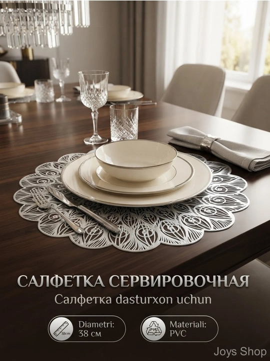 Салфетка сервировочная 1 шт - 4 шт, круглые, диаметр 38 см