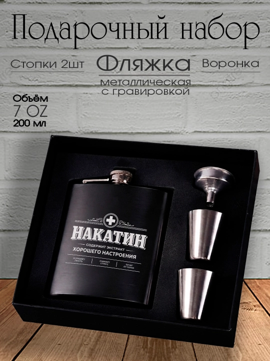 Подарочный набор, Фляжка с гравировкой, рюмки, воронка, подарок мужчине, другу, коллеге - 