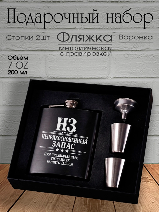 Подарочный набор, Фляжка с гравировкой, рюмки, воронка, подарок мужчине, другу, коллеге - 
