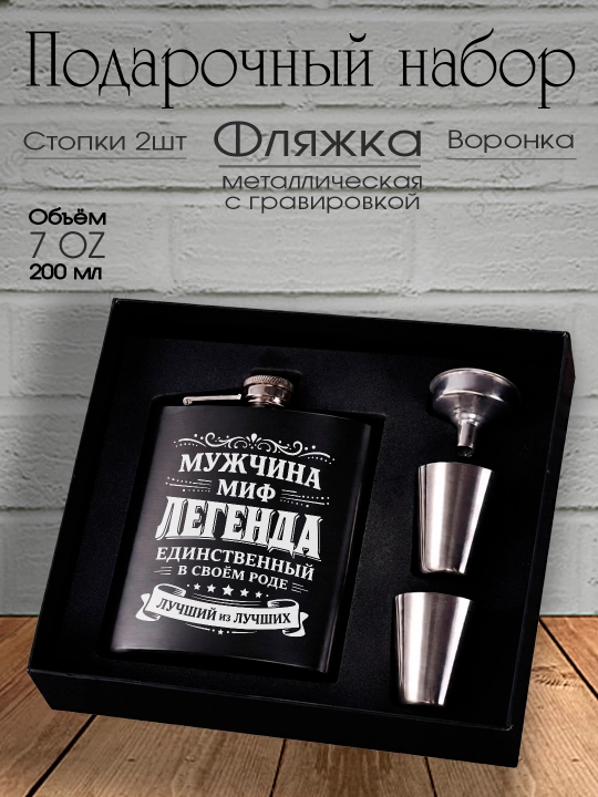 Подарочный набор, Фляжка с гравировкой, рюмки, воронка, подарок мужчине, другу, коллеге - 