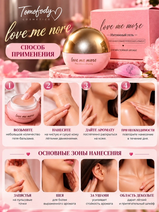 Парфюмерный интимный гель-бальзам с феромонами, Love Me More, 18+, xxx  TOMOFODY, 25 г
