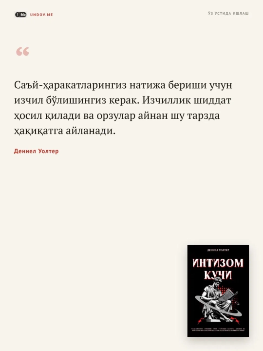 Интизом кучи, Дениел Уолтер