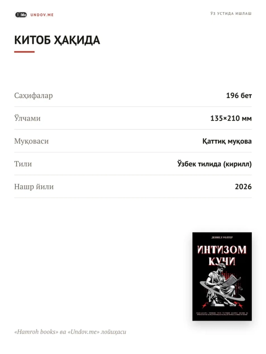 Интизом кучи, Дениел Уолтер
