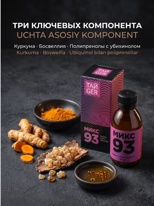 TAYGER Mix 93, kurkuma va bosvelliya ekstraktlari, 150 ml