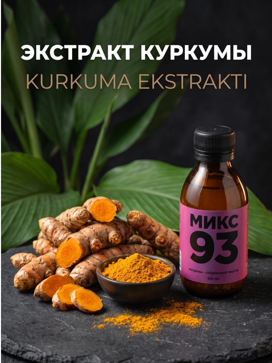 TAYGER Mix 93, kurkuma va bosvelliya ekstraktlari, 150 ml