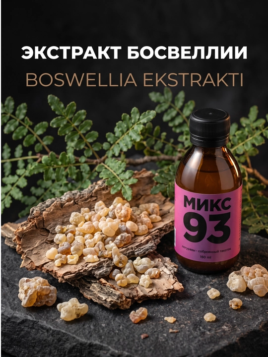 TAYGER Mix 93, kurkuma va bosvelliya ekstraktlari, 150 ml