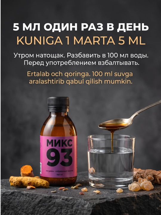 TAYGER Mix 93, kurkuma va bosvelliya ekstraktlari, 150 ml