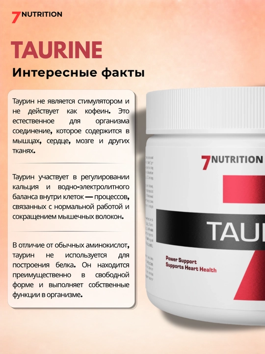 7Nutrition Таурин 250 г, 1000 мг в порции, для тренировок и выносливости