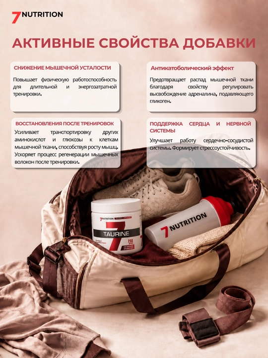 7Nutrition Таурин 250 г, 1000 мг в порции, для тренировок и выносливости