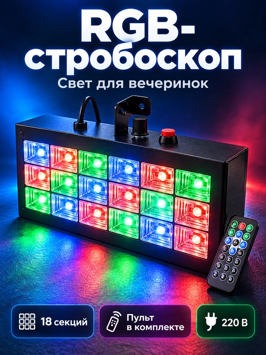 Svetomuzika LED RGB pultli, 18 LED stroboskop diskoteka uchun - 