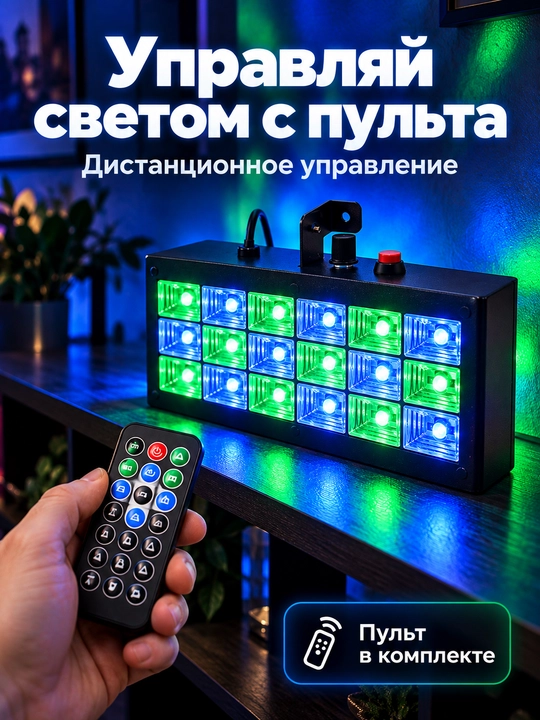 Svetomuzika LED RGB pultli, 18 LED stroboskop diskoteka uchun