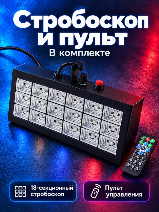 Svetomuzika LED RGB pultli, 18 LED stroboskop diskoteka uchun