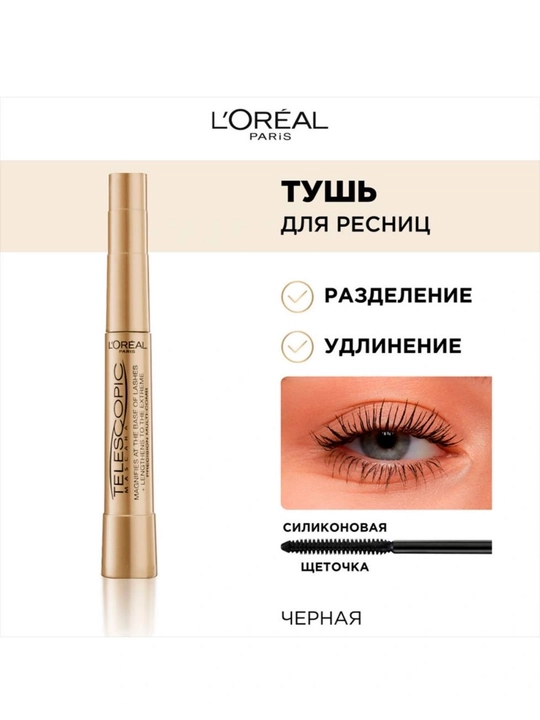 L'Oreal Paris Тушь для ресниц TELESCOPIC, для удлинения и разделения, черная, 8 мл