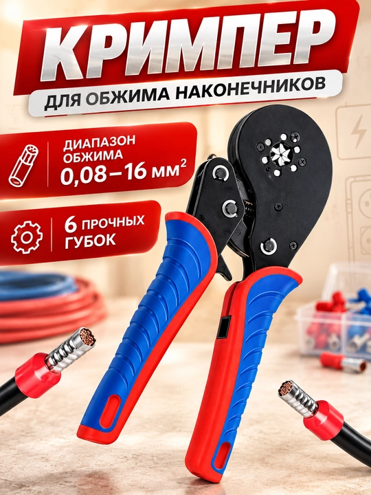 Обжимник для НШВИ пресс-клещи для наконечников HSC8 0,25-10мм2 / 6-6A