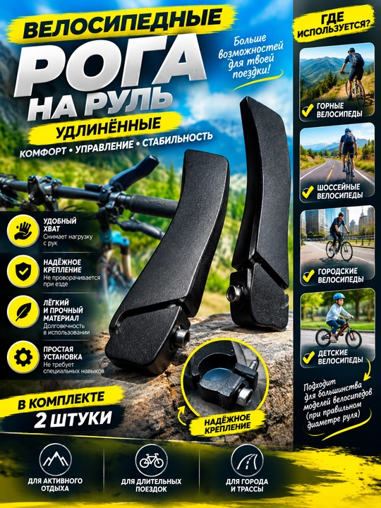 Комплект удлинённых велосипедных рогов на руль с креплением, чёрные, 2 шт - 