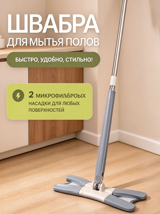Швабра с отжимом, 2 насадки из микрофибры, для мытья полов - 