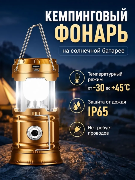 Кемпинговый фонарь USB / солнечная зарядка, портативный - 