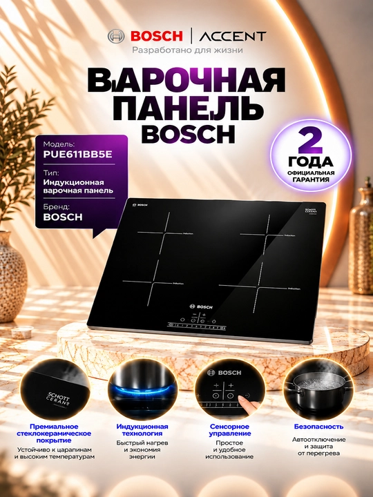 Варочная панель Bosch PUE611BB5E - 