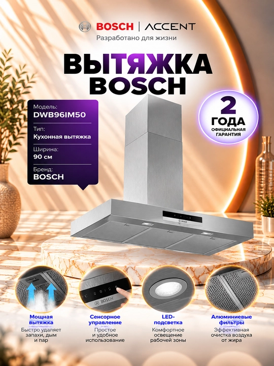 Вытяжка Bosch DWB96IM50 - 