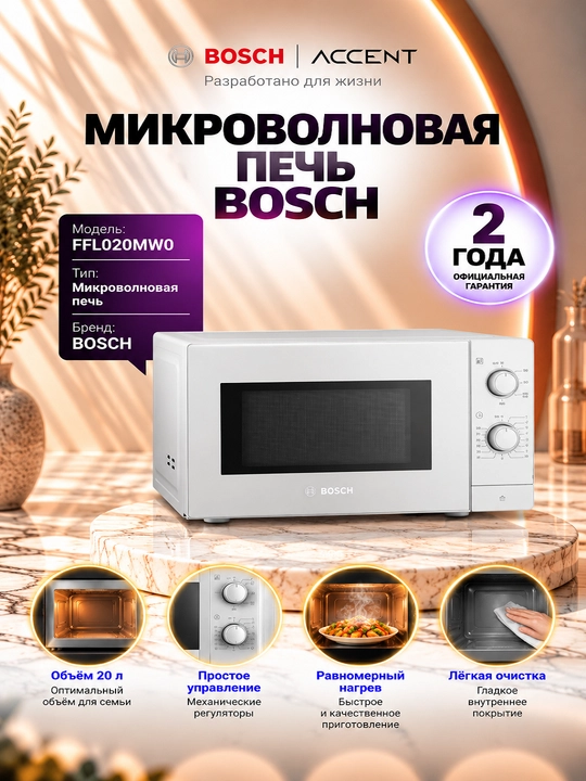 Микроволновая печь BOSCH FFL020MW0 - 