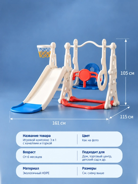 Детский игровой комплекс, 3 в 1: горка, качели, футбольные ворота и баскетбольное кольцо