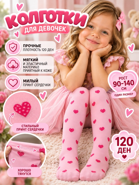 Колготки капроновые для девочек 120D, цветные, с сердечками - 