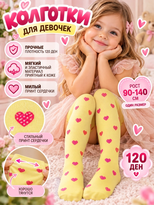 Колготки капроновые для девочек 120D, цветные, с сердечками - 