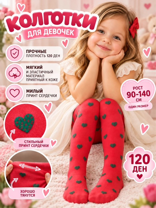 Колготки капроновые для девочек 120D, цветные, с сердечками - 