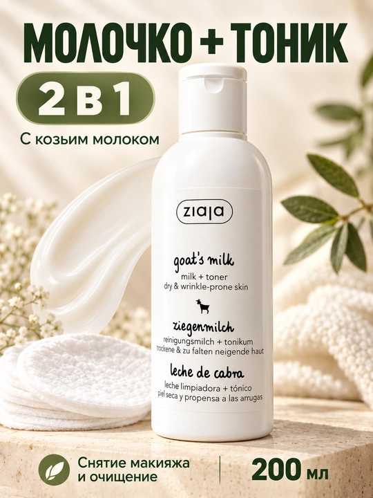 Молочко для умывания и тоник, 2 в 1, Ziaja, с козьим молоком, для снятия макияжа, 200 мл